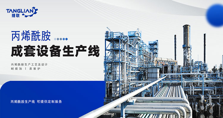 丙烯酰胺生產線工藝設計(圖1) 丙烯酰胺_01.jpg