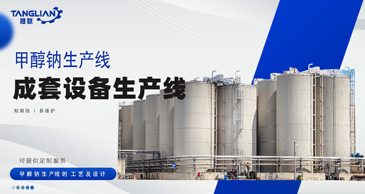 甲醇鈉生產(chǎn)線工藝設計(圖1) 甲醇鈉-(1).jpg