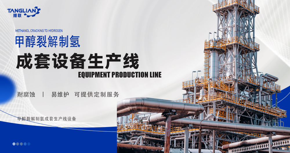 甲醇裂解制氫生產(chǎn)線工藝設(shè)計(jì)(圖1) 微信圖片_20250321134636.jpg